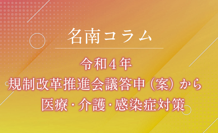 令和４年規制改革推進会議答申（案）から　医療・介護・感染症対策